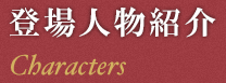 登場人物紹介