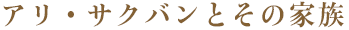 アリ・サクバンとその家族