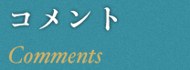 コメント