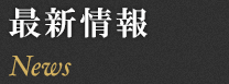 最新情報