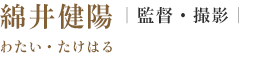 監督・撮影 綿井健陽　わたい・たけはる