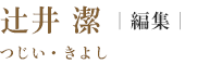 編集 辻井 潔　つじい・きよし