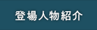 登場人物紹介