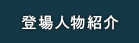 登場人物紹介