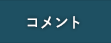 コメント