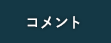 コメント