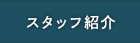 スタッフ紹介