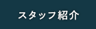 スタッフ紹介
