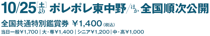 10/25（土）より ポレポレ東中野ほか 全国順次公開
